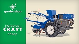 Мотоблоки Скаут (Garden Scout). Обзор для сайта gardenshop.ua