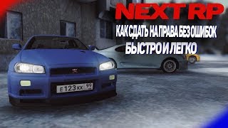 NEXT RP Правильная сдача на  права. По категории B (Легковые автомобили)