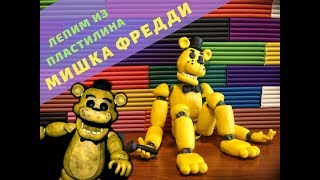 Как слепить золотого Мишку Фредди из пластилина ФНАФ