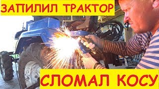 Косим китайцем / Сломали косилку / Роторная косилка для минитрактора /Семья в деревне
