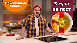 СУП. 3 РЕЦЕПТА. БЫСТРО, ПОСТНО, МАКСИМАЛЬНО ПРОСТО!