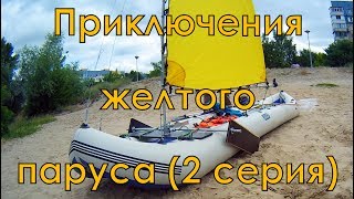 Надувная байдарка с парусом (2 серия)