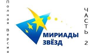 Мириады Звёзд 2015 (ПОЛНАЯ ВЕРСИЯ - ЧАСТЬ 2)