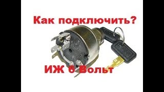 Как подключить замок зажигания мотоцикла ИЖ 6вольт.