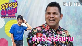 ซุป'ตาร์ พาตะลุย | บุกบ้าน "บ่าววี อาร์สยาม" นักร้องดังแดนสะตอ ซุป'ตาร์ จ.ตรัง  Full EP
