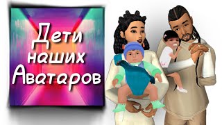 Дети наших Аватаров! Приложения из бесячей рекламы! Avakin life
