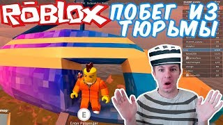 №674: НОВЫЙ ПОБЕГ ИЗ ТЮРЬМЫ В РОБЛОКС | Roblox NEW ESCAPE! Jailbreak [RELEASE]