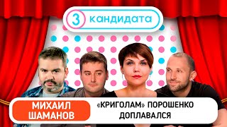 "Крыголам" Порошенко приплыл – ТРИ КАНДИДАТА С Артемом Никифоровым #23