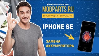 КАК ЗАМЕНИТЬ АККУМУЛЯТОР НА IPHONE SE/IPHONE SE ЗАМЕНА АККУМУЛЯТОРА