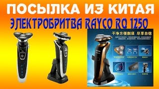 ПОСЫЛКА ИЗ КИТАЯ. Электробритва RAYCO RQ1250