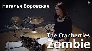 Наталья Боровская - The Cranberries - Zombie