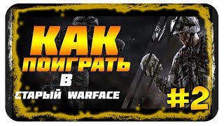 (#2)ГАЙД:КАК ПОИГРАТЬ В СТАРЫЙ WARFACE + КОРОБКИ УДАЧИ И ВСЕ ССЫЛКИ В ОПИСАНИИ