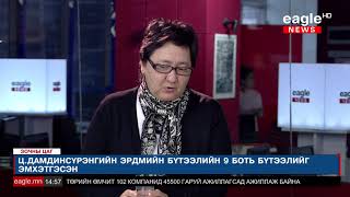 Зочны цаг /Анна Дамдинова, Монгол судлаач /
