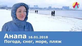 Анапа. Погода 16.01.2018 СНЕГ НА ПЛЯЖЕ. Море. Редкие кадры анапской зимы. Речка Анапка