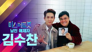 [미스터트롯] 남진의 애제자! 김수찬 이번엔 미스터트롯 평정이다! / 님과함께. 평행선. 대구아가씨. 당신이 좋아. 마음이 고와야지. 그대여 변치마오