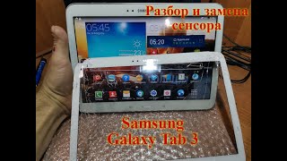Разборка и замена сенсора или тачскина на планшете Samsung Galaxy Tab 3 10.1 gt-p5200