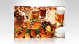 Красивое поздравление с днем рождения для мужчины
