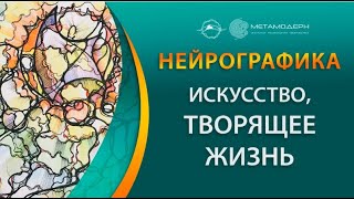Что такое нейрографика? Нейрографика - это искусство, творящее жизнь. Павел Пискарев