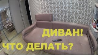Vlog#113  Я РАССТРОЕНА! ОПЯТЬ ДИВАН