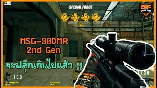 SF : สไนเปอร์ที่ไม่ได้รับความนิยม ?!?! ? | MSG-90DMR 2nd Gen - Sniper