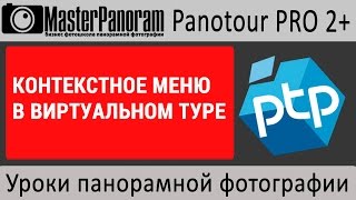 Контекстное меню в виртуальном туре. [Panotour Pro 2]
