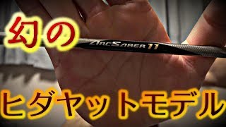 【インドネシアの英雄】ヒダヤットモデルのアークセイバー11を手に入れた…!!