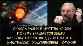 Н.Левашов: Откуда разные группы крови. Химтрейлы оружие. Почему вращается земля. Рождение звезд