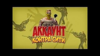 МЕГА Общий Аккаунт В Контра Сити№5 Советник/Кобра/Гр и др