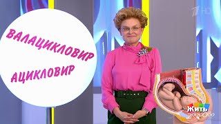 Герпес на губе и не только.   Жить здорово! 16.11.2018