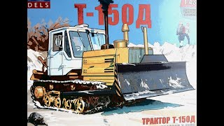 Трактор Т-150 гусеничный с отвалом (1980) АВТОМОБИЛЬ В ДЕТАЛЯХ (AVD)