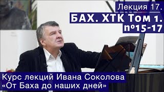 Лекция 17.  И.С. Бах ХТК Том1.  №15-17