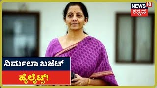 Union Budget 2020 Highlights: Budgetನಲ್ಲಿ Nirmala Sitharaman ಮಂಡಿಸಿದ ಅಂಶಗಳು ಯಾವ್ಯಾವು ಗೊತ್ತಾ?