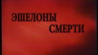 Shoah Холокост "Эшелоны Смерти" by L. Alef [Слова Музыка Фильм]