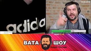 Фирменная страна. Андрей Полтава ВАТА ШОУ