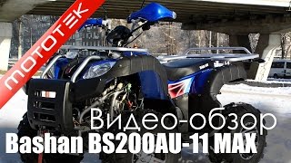Квадроцикл Bashan BS200AU-11 MAX | Видео Обзор | Обзор от Mototek