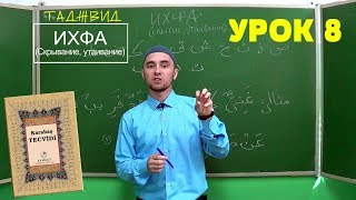 УРОКИ ТАДЖВИДА. УРОК 8. Ихфа | ТАДЖВИД КАРАБАШ