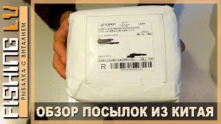 Обзор посылок для рыбалки из Китая | Pakas no Ķīnas