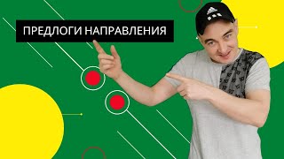УЧИМ НЕМЕЦКИЙ ЯЗЫК(ПРЕДЛОГИ НАПРАВЛЕНИЯ)