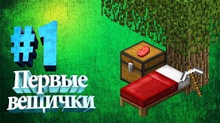 Майнкрафт с модами 1.12.2 #1 Первые вещички