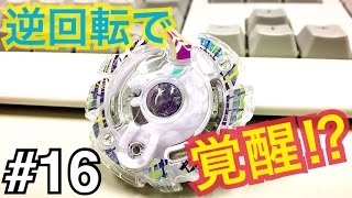 まさかの覚醒⁉︎左回転アンロックユニコーン.T.Vをゆっくり紹介【ベイブレードバースト#16】