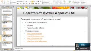 Онлайн-тренинг «Сам себе Сценарист, Режиссер и Видеооператор», неделя 8, урок 8