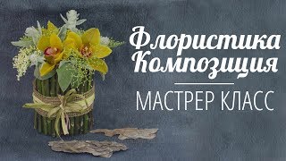 Флористика композиция из живых цветов | Мастер класс