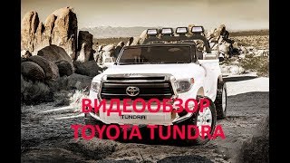 Видеообзор электромобиля Toyota Tundra для HochuBibiku.ru