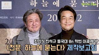 최민식 한석규 동국대 선후배 특급 아재캐미｜천문:하늘에 묻는다 제작보고회 풀영상｜무비비