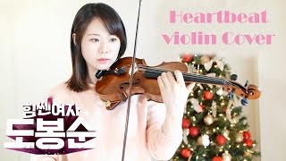 [힘쎈여자 도봉순 OST] Heartbeat (수란) - Violin Cover [力の強い女(怪力女子)トボンスン, Strong Woman Do Bong Soon]