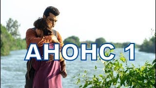 ОДНАЖДЫ В ЧУКУРОВА описание 4 серии Анонс 1 русские субтитры, турецкий сериал.