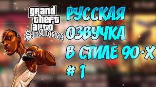 GTA San Andreas - Русская озвучка в стиле 90-х  (1 серия)