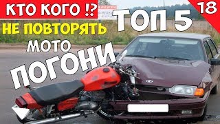 Топ 5 лучших уходов от ДПС! Лучшие погони за мотоциклистами! МОТО ПОГОНИ 2019! ЧАСТЬ №18