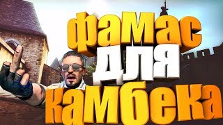 ФАМАС ДЛЯ КАМБЕКА?ММ 2 НА 2