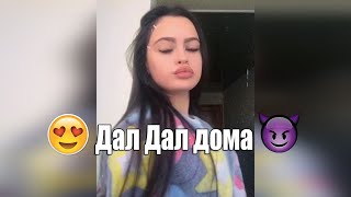 Дал Дал дома Дал Дал ушел